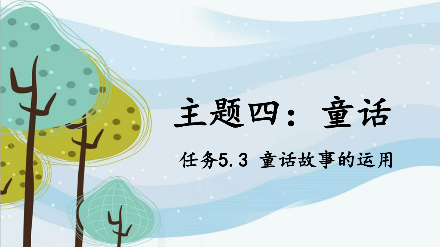 <em>課件</em>：<em>學前教育</em>專業(yè)《<em>幼兒</em><em>文學</em>—<em>任務(wù)</em>5.3 運用<em>童話</em>故事》