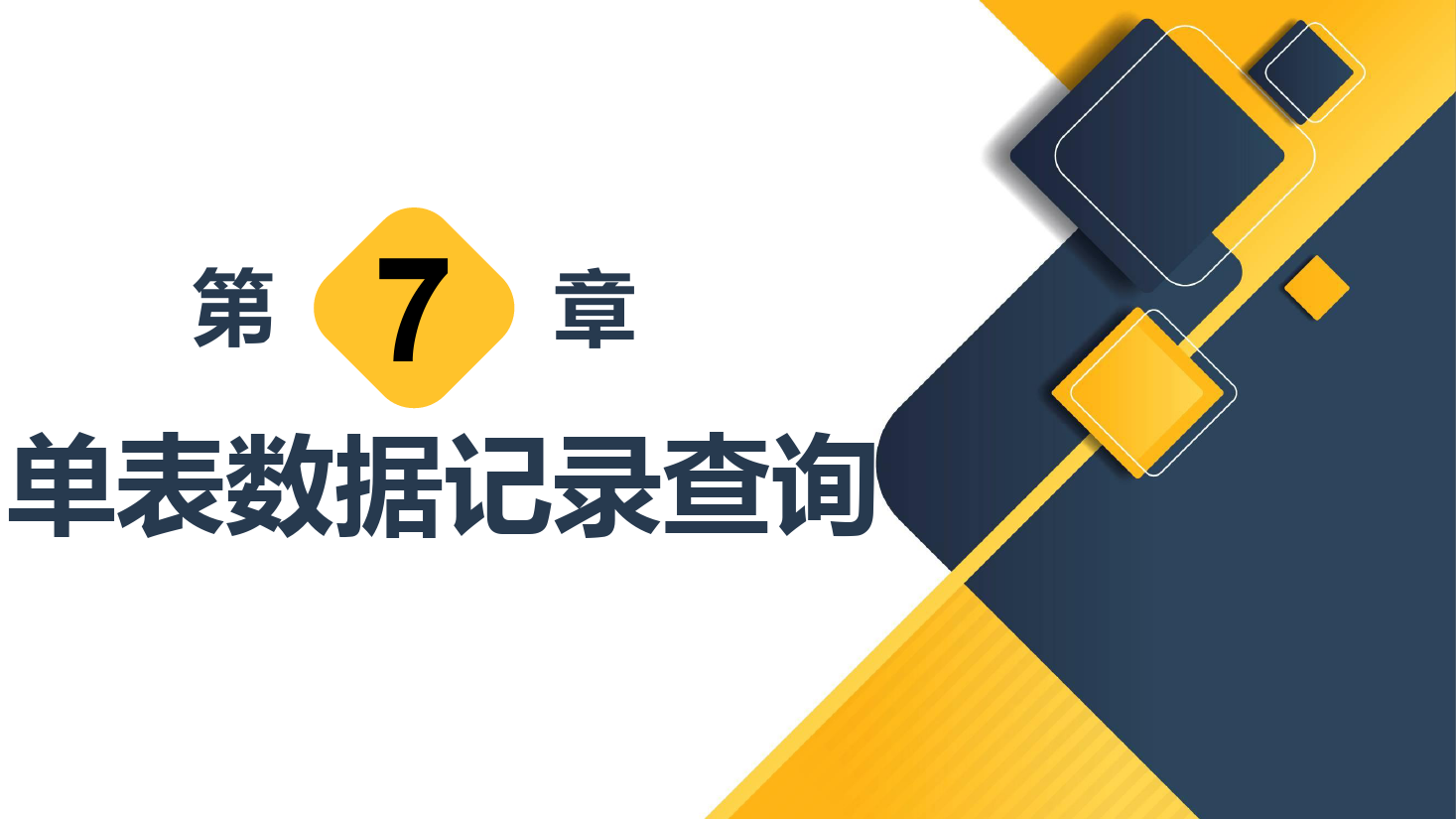 <em>課件</em>：<em>計算機(jī)應(yīng)用技術(shù)</em><em>專業(yè)</em>《<em>數(shù)據(jù)庫</em><em>應(yīng)用技術(shù)</em>—單表<em>數(shù)據(jù)</em>記錄查詢》