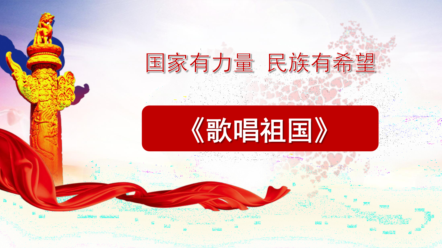 <em>課件</em>：<em>學(xué)前教育</em><em>專業(yè)</em>《<em>聲樂</em>—<em>歌唱</em>祖國》
