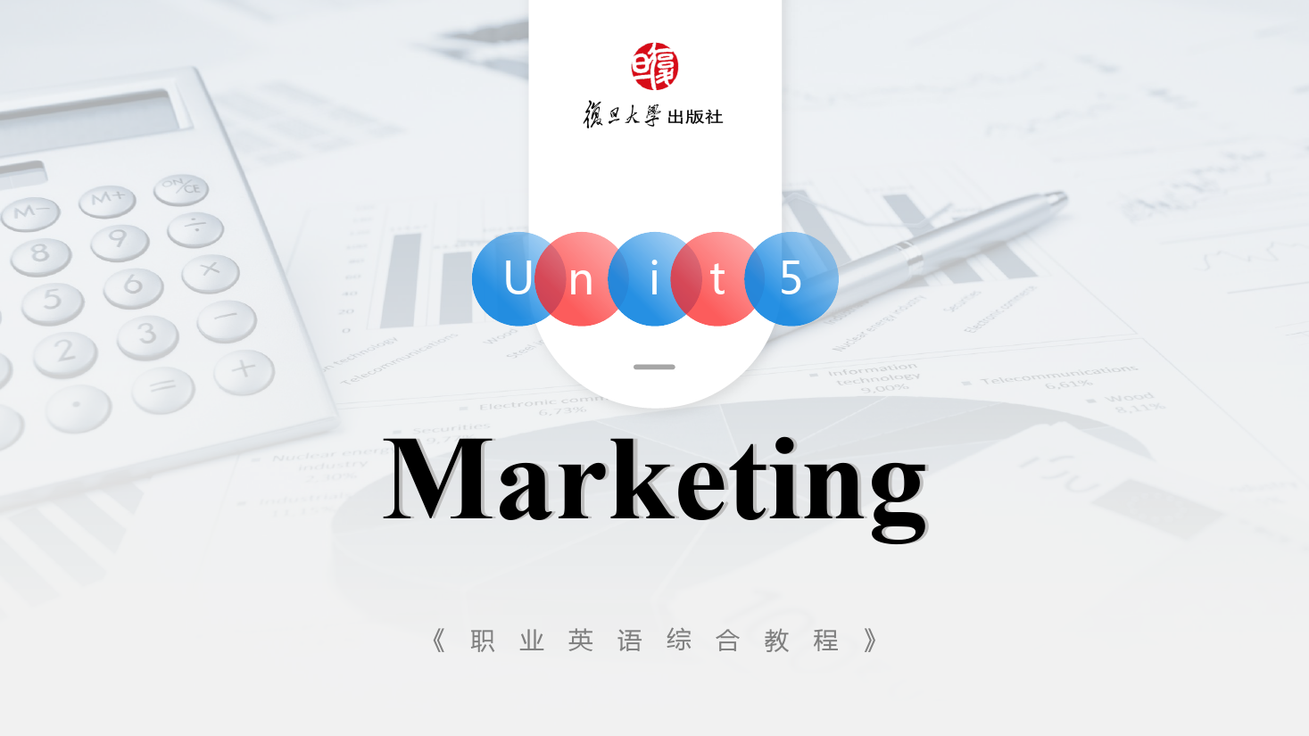 <em>課件</em>：<em>通</em><em>識(shí)</em><em>課</em>《<em>公共</em><em>英語(yǔ)課</em>—Unit5 Marketing》