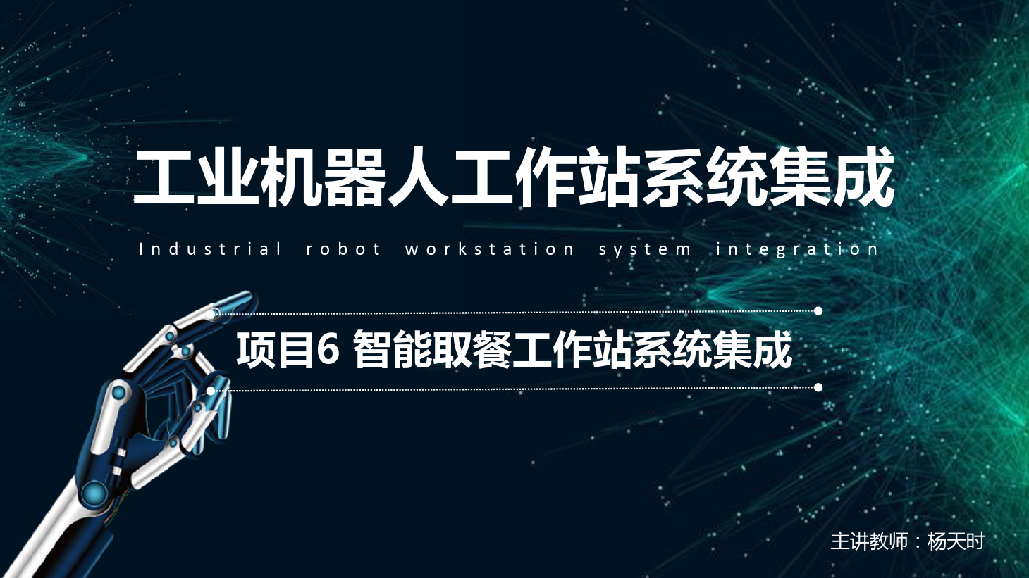 <em>課件</em>：<em>工業(yè)</em><em>機(jī)器人</em><em>技術(shù)</em><em>專業(yè)</em>《<em>工業(yè)</em><em>機(jī)器人</em>工作站系統(tǒng)集成<em>應(yīng)用</em>—項(xiàng)目<em>6</em> 智能取餐工作站系統(tǒng)集成》