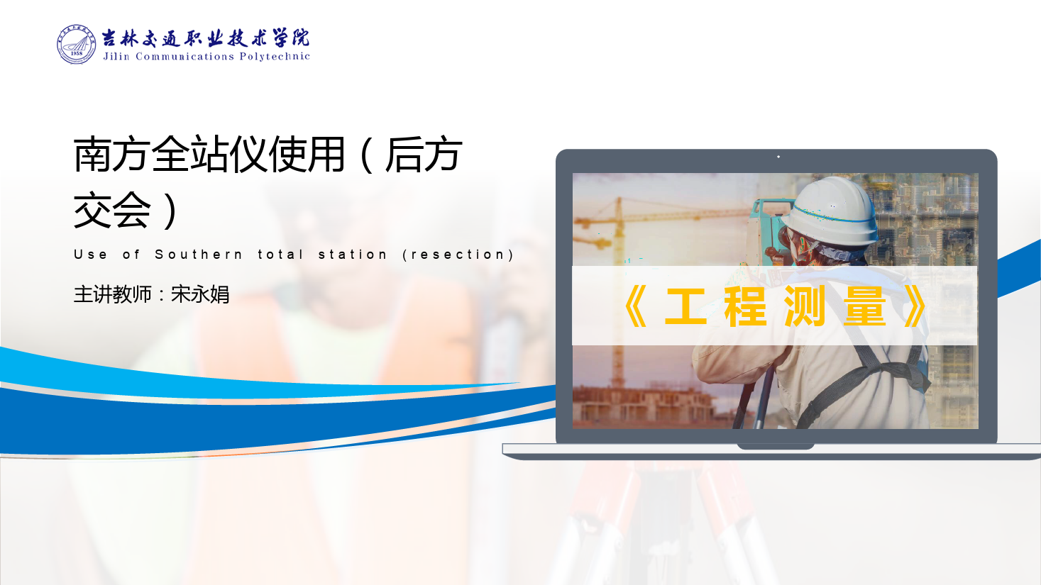 <em>課件</em>：<em>道路</em><em>與</em><em>橋梁</em><em>工程技術(shù)</em><em>專業(yè)</em> 《<em>工程</em><em>測量</em>—<em>南方</em><em>全站儀</em><em>使用</em>（后方交會）》