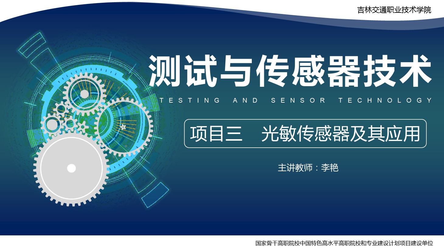 <em>課件</em>：<em>電子信息</em><em>工程技術(shù)</em><em>專業(yè)</em>《<em>傳感</em><em>技術(shù)</em><em>與</em><em>工程</em><em>應(yīng)用</em>—<em>項(xiàng)目</em>三光敏<em>傳感器</em>及其<em>應(yīng)用</em>》