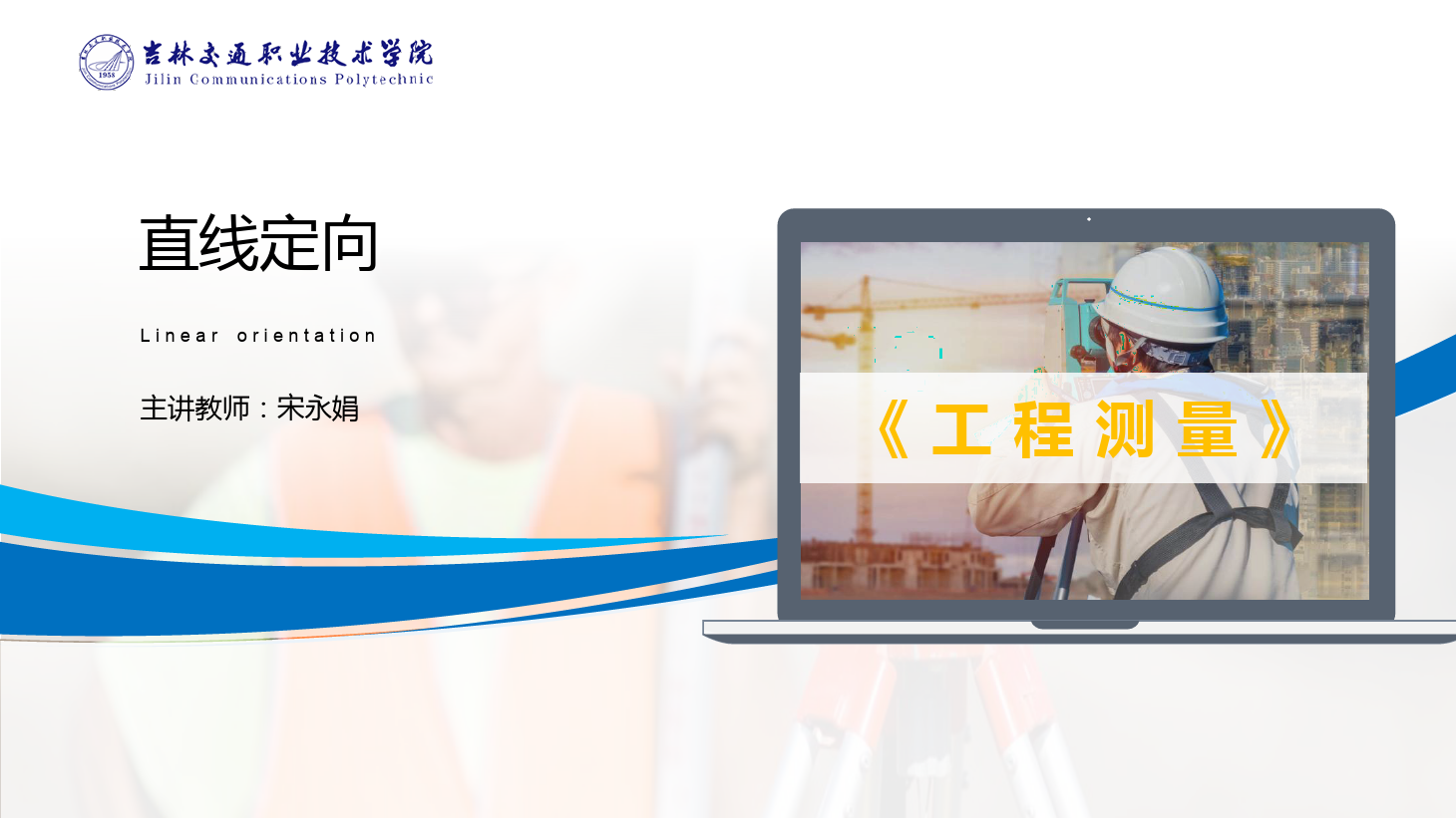 <em>課件</em>：<em>道路</em><em>與</em><em>橋梁</em><em>工程技術</em><em>專業(yè)</em> 《<em>工程</em><em>測量</em>—<em>直線</em>定向》