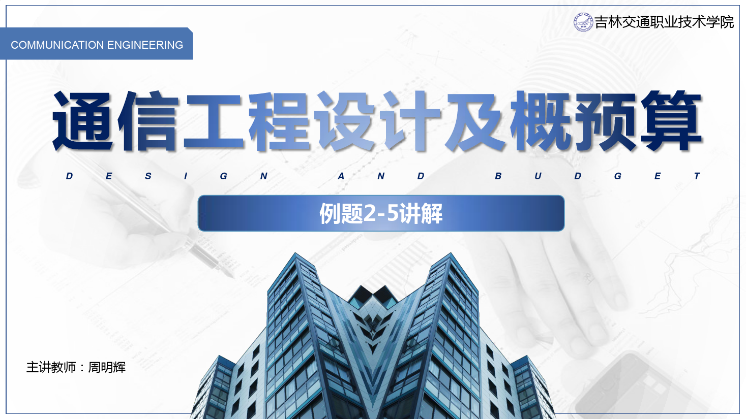 <em>課件</em>：<em>電子信息</em><em>工程技術(shù)</em><em>專業(yè)</em>《<em>通信</em><em>工程設(shè)計(jì)</em><em>與</em><em>概預(yù)算</em>—例2—5 》