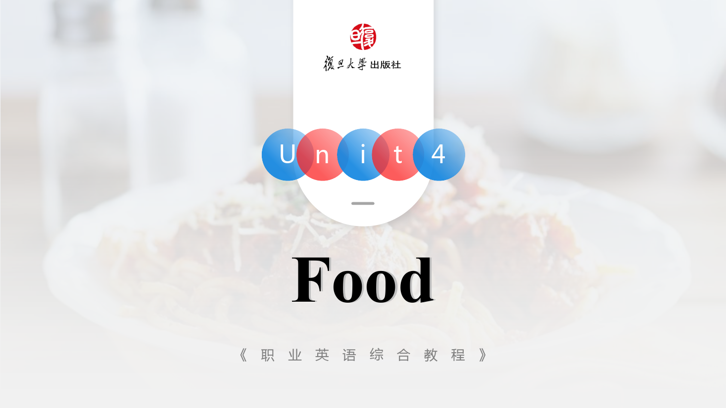 <em>課件</em>：<em>通</em><em>識(shí)</em><em>課</em>《<em>公共</em><em>英語(yǔ)課</em>—Unit4 Food》