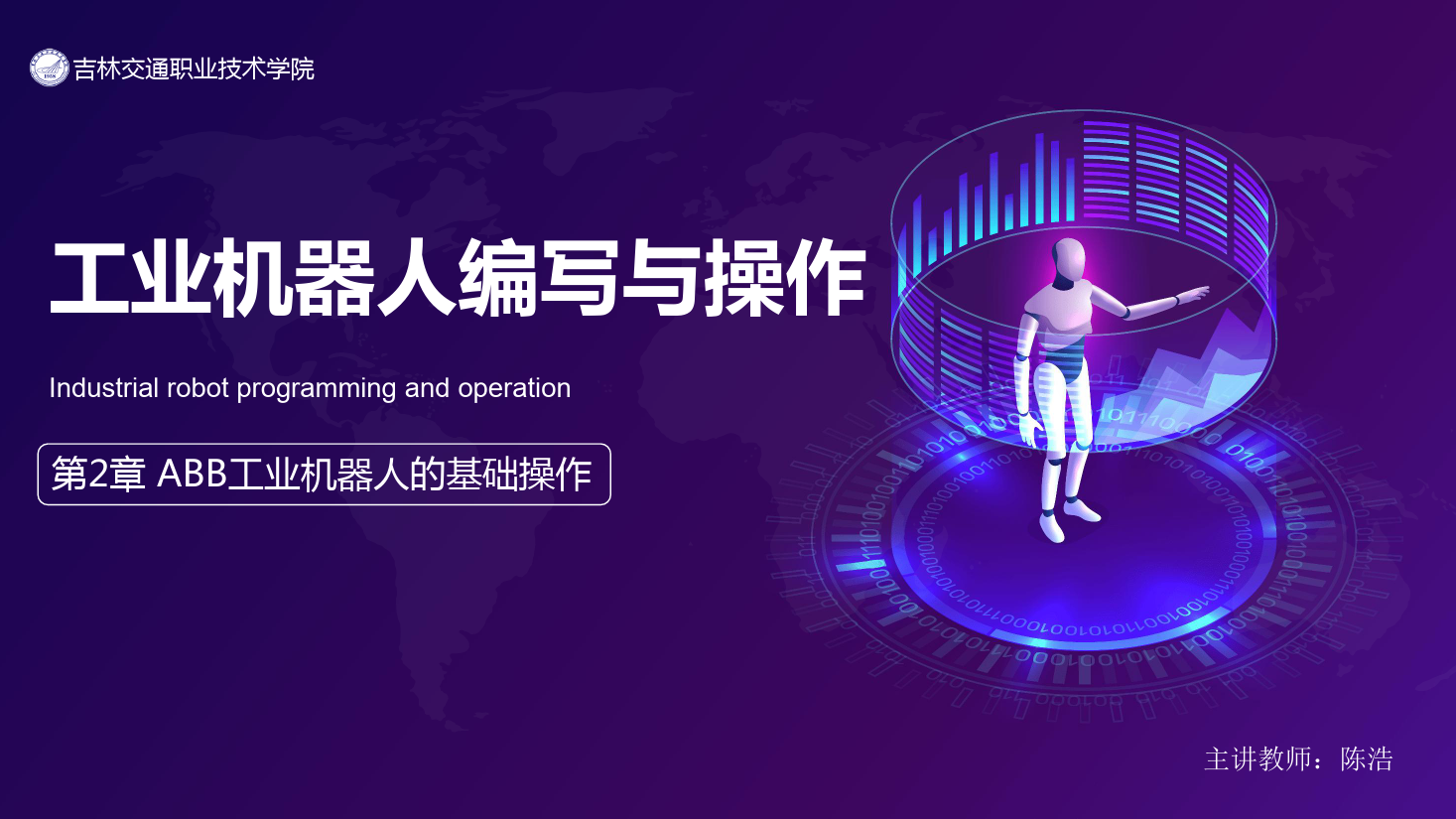 <em>課件</em>：<em>工業</em><em>機器人</em><em>技術</em><em>專業</em>《<em>工業</em><em>機器人</em>編程與操作—第2章 ABB<em>工業</em><em>機器人</em>的<em>基礎</em>操作》