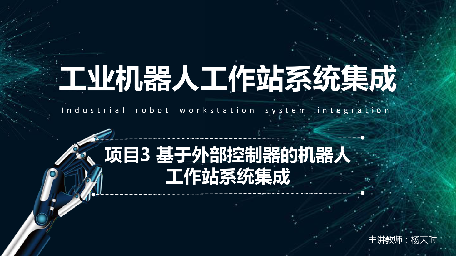 <em>課件</em>：<em>工業(yè)</em><em>機(jī)器人</em><em>技術(shù)</em><em>專業(yè)</em>《<em>工業(yè)</em><em>機(jī)器人</em>工作站系統(tǒng)集成<em>應(yīng)用</em>—項目3 基于外部控制<em>器</em>的<em>機(jī)器人</em>工作站系統(tǒng)集成》
