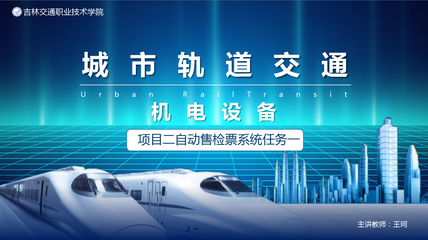 <em>課件</em>：<em>城市軌道交通</em><em>機電</em><em>技術</em><em>專業</em>《<em>城市軌道交通</em><em>機電設備</em>—<em>項目</em>二自動售檢票系統任務<em>一</em>》