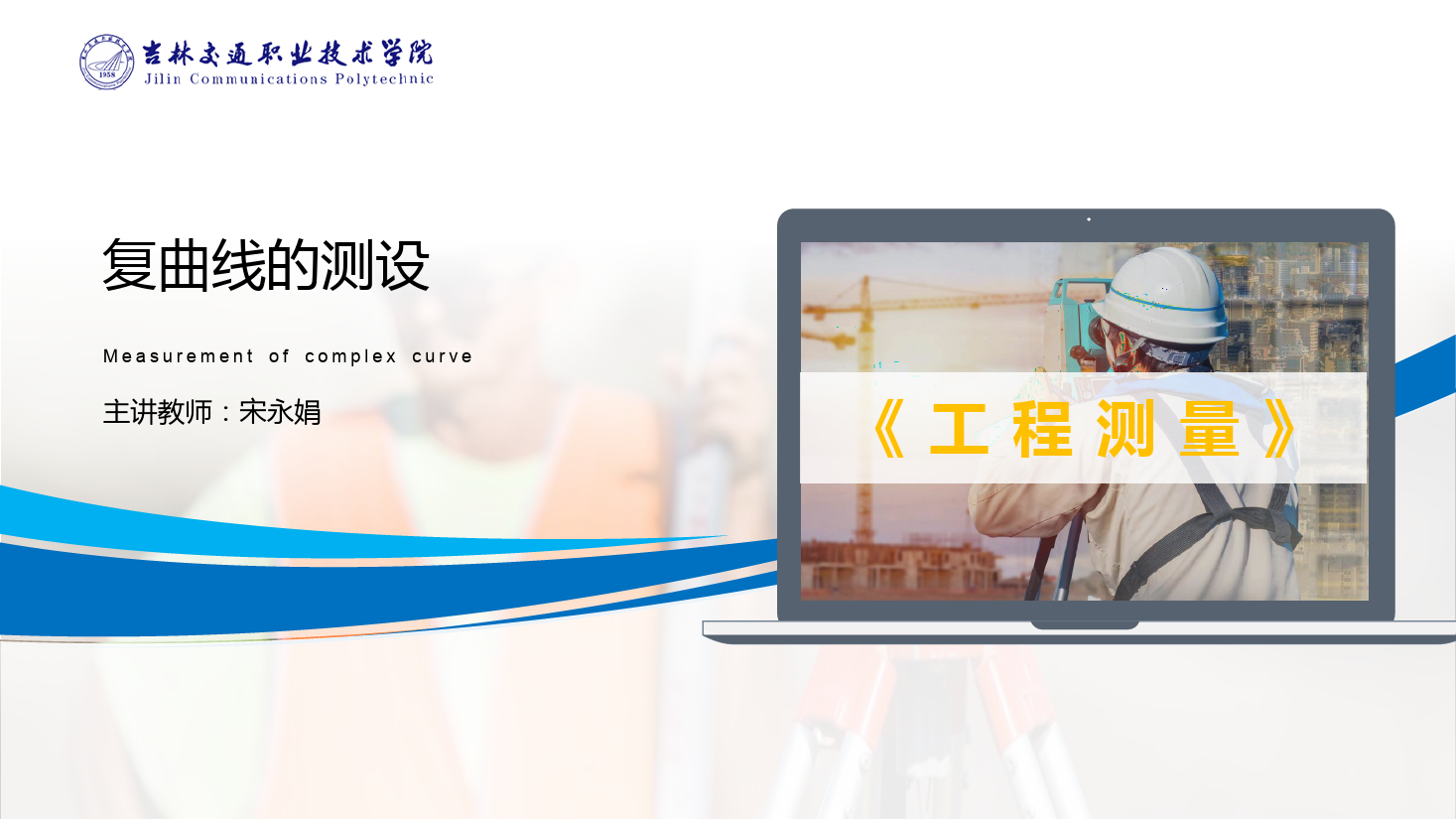 <em>課件</em>：<em>道路</em><em>與</em><em>橋梁</em><em>工程技術</em><em>專業</em> 《<em>工程</em><em>測量</em>—復<em>曲線</em>的<em>測</em><em>設</em>》