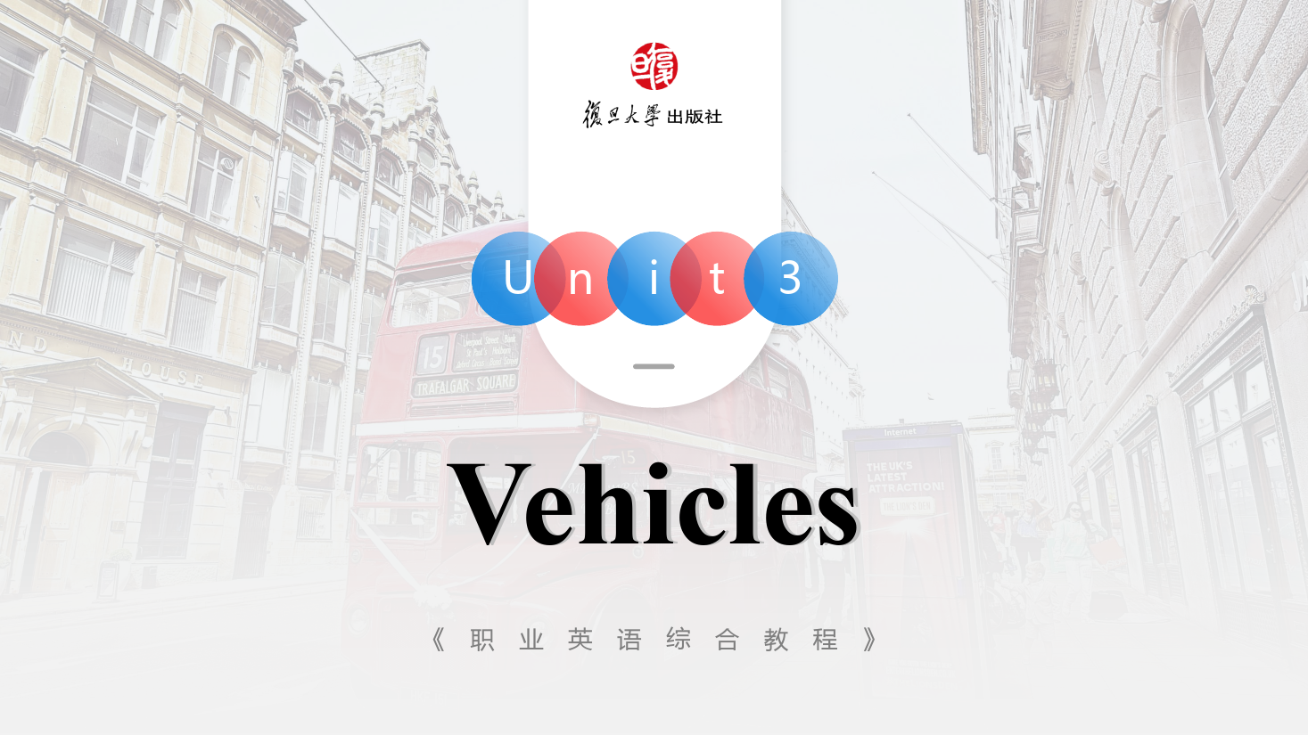 <em>課件</em>：<em>通</em><em>識(shí)</em><em>課</em>《<em>公共</em><em>英語(yǔ)課</em>—Unit3 Vehicles》