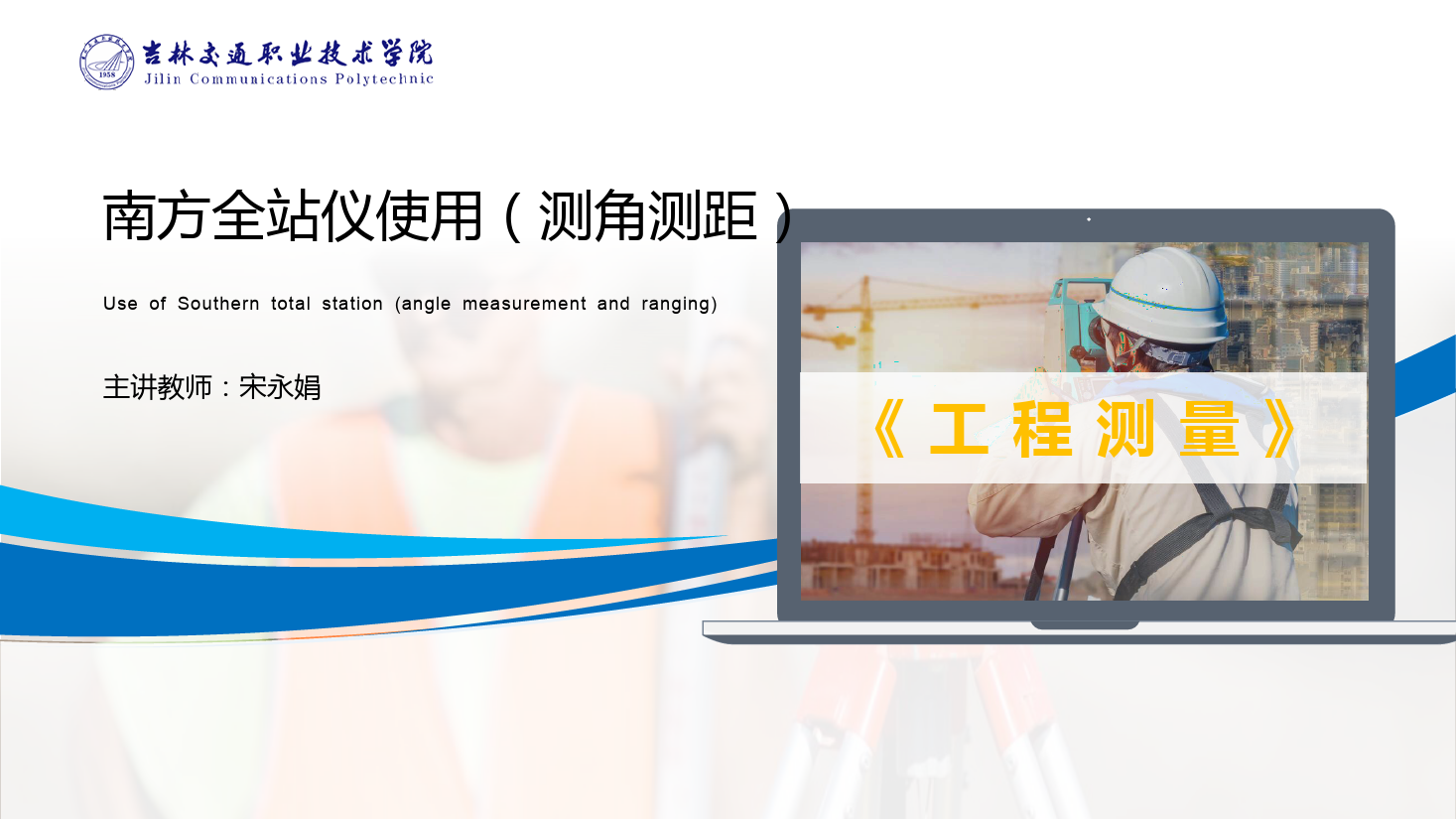 <em>課件</em>：<em>道路</em><em>與</em><em>橋梁</em><em>工程技術(shù)</em><em>專業(yè)</em> 《<em>工程</em><em>測量</em>—<em>南方</em><em>全站儀</em><em>使用</em>（測角測距）》