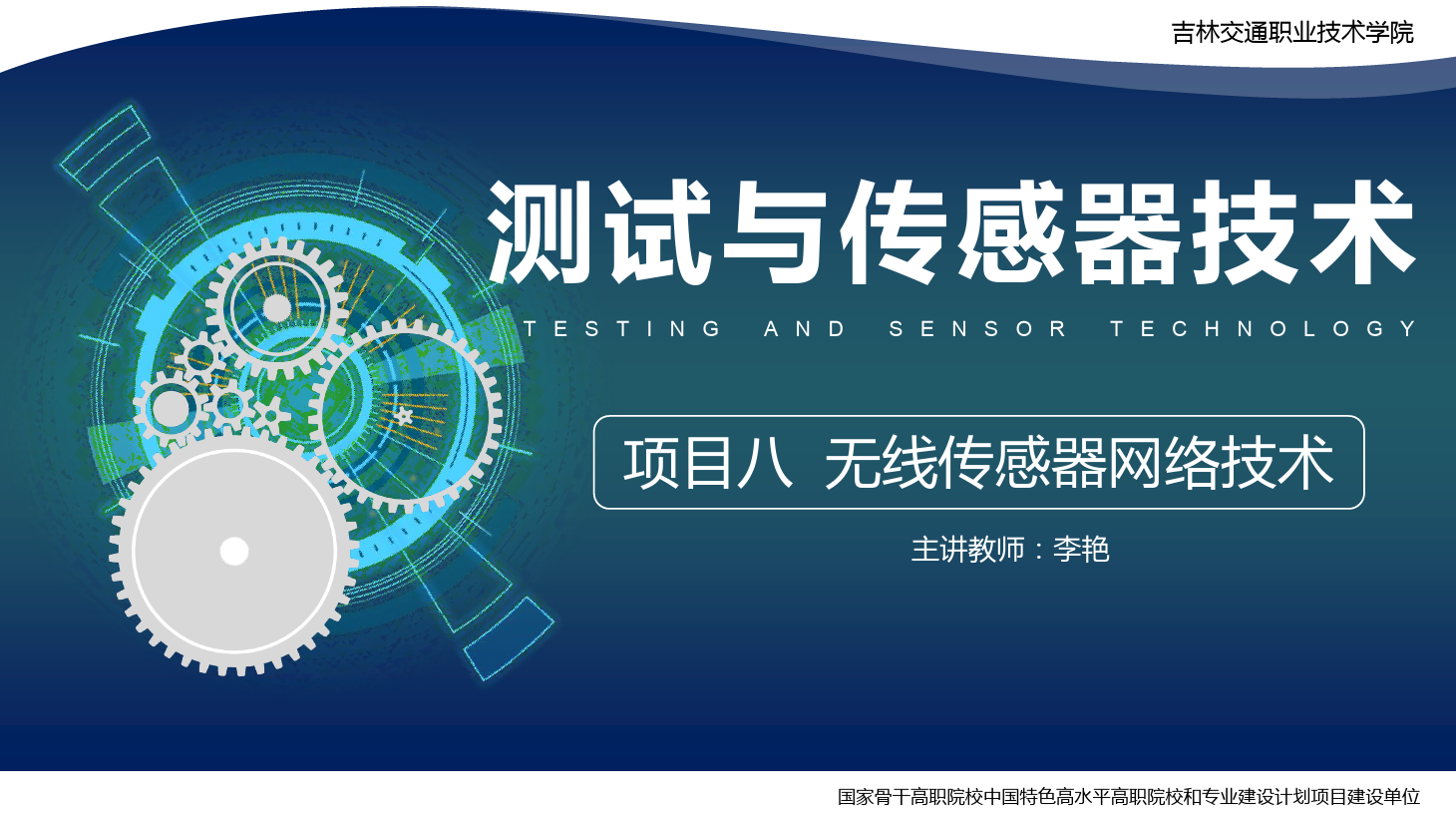 <em>課件</em>：<em>電子信息</em><em>工程技術(shù)</em><em>專業(yè)</em>《<em>傳感</em><em>技術(shù)</em><em>與</em><em>工程</em><em>應(yīng)用</em>—<em>項(xiàng)目</em>八<em>無線</em><em>傳感器</em>網(wǎng)絡(luò)<em>技術(shù)</em>》