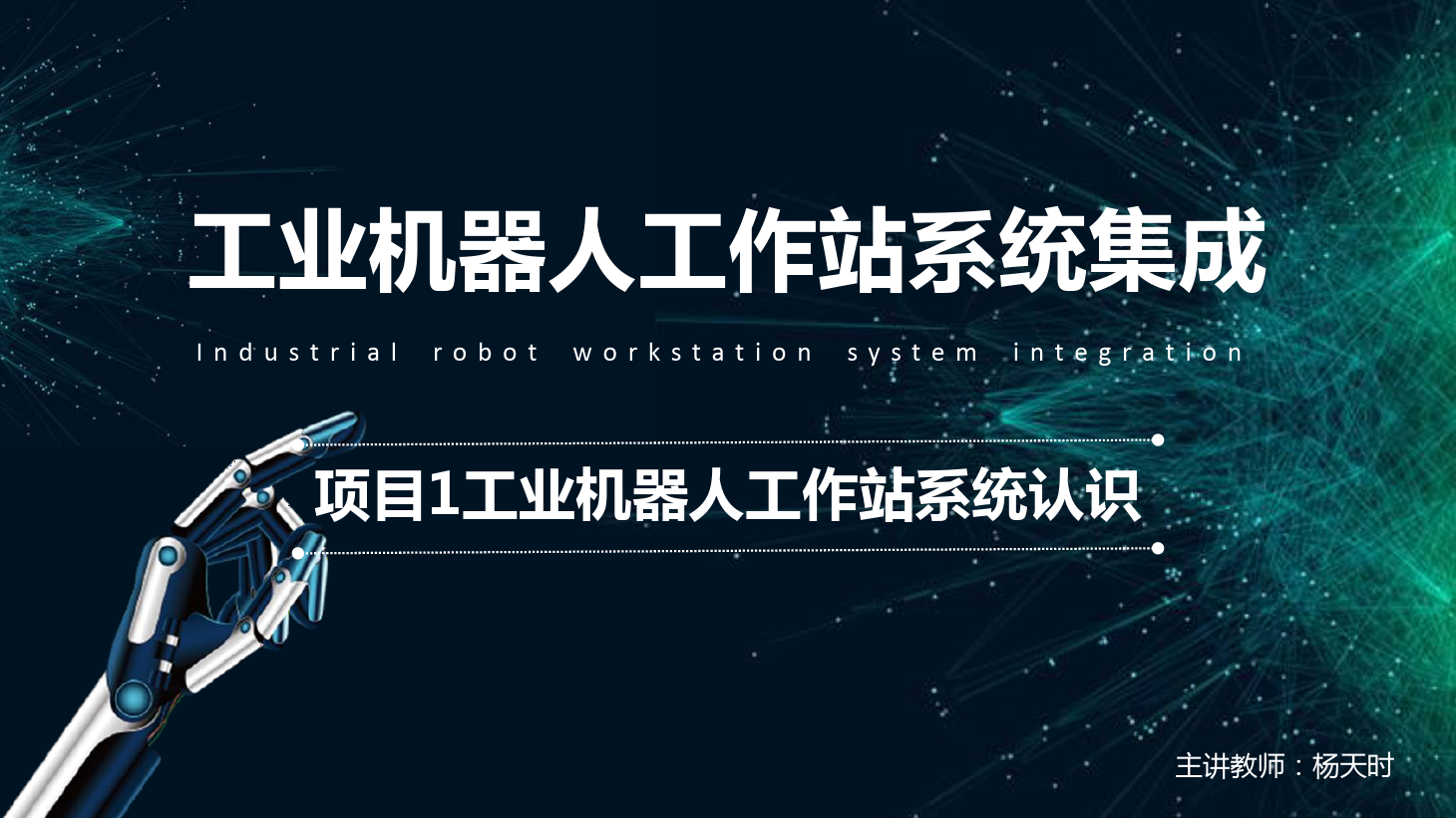 <em>課件</em>：<em>工業</em><em>機器人</em><em>技術</em><em>專業</em>《<em>工業</em><em>機器人</em>工作站系統集成<em>應用</em>—項目<em>1</em> <em>工業</em><em>機器人</em>工作站系統認識》