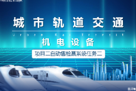 <em>課件</em>：<em>城市軌道交通</em><em>機(jī)電</em><em>技術(shù)</em><em>專業(yè)</em>《<em>城市軌道交通</em><em>機(jī)電設(shè)備</em>—<em>項(xiàng)目</em>二自動售檢票<em>系統(tǒng)</em>任務(wù)二》