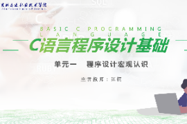 <em>課件</em>：<em>工業(yè)</em><em>機器人</em><em>技術(shù)</em><em>專業(yè)</em>《<em>C</em><em>語言</em><em>編程設計</em>—程序認識宏觀認識》