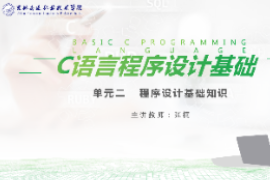 <em>課件</em>：<em>工業(yè)</em><em>機器人</em><em>技術(shù)</em><em>專業(yè)</em>《<em>C</em><em>語言</em><em>編程設計</em>—單元2  <em>程序設計</em>基礎知識<em>10.3</em>》