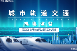 <em>課件</em>：<em>城市軌道交通</em><em>機(jī)電</em><em>技術(shù)</em><em>專業(yè)</em>《<em>城市軌道交通</em><em>機(jī)電設(shè)備</em>—<em>項(xiàng)目</em>四<em>自動</em>扶梯組成及工作原理<em>任務(wù)</em><em>二</em>》