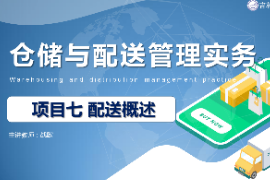 <em>課件</em>：<em>現(xiàn)代</em><em>物流</em><em>管理</em><em>專業(yè)</em>《倉儲與<em>配送</em><em>管理</em><em>實務(wù)</em>—項目七<em>配送</em>概述》