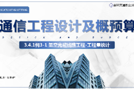 <em>課件</em>：<em>電子信息</em><em>工程技術(shù)</em><em>專業(yè)</em>《<em>通信</em><em>工程設(shè)計(jì)</em><em>與</em><em>概預(yù)算</em>—架空<em>光纜</em><em>線路工</em>程》