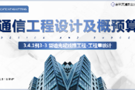 <em>課件</em>：<em>電子信息</em><em>工程技術(shù)</em><em>專業(yè)</em>《<em>通信</em><em>工程設(shè)計(jì)</em><em>與</em><em>概預(yù)算</em>—例3-3管道<em>光纜</em><em>線路工</em>程》