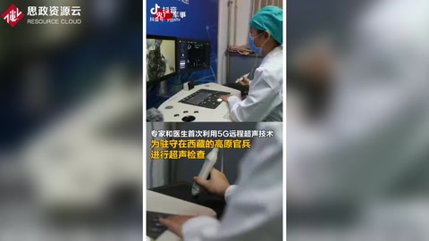 高原官兵首次用上5G遠程超聲體檢，官兵不出營門就能享受到優質醫療