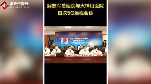 解放軍總醫(yī)院與火神山醫(yī)院開展首次<em>5G</em>網(wǎng)絡(luò)<em>遠(yuǎn)程</em>會診