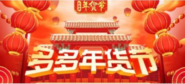 拼多多年貨節正式<em>開啟</em>，派發30億優惠紅包，打造直播電商<em>新模式</em>