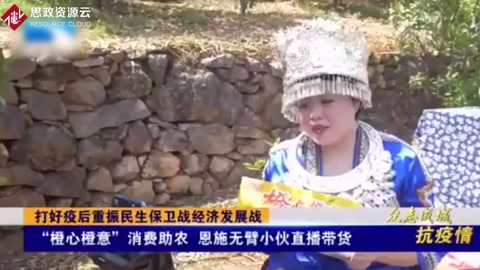 “橙心橙意”消費助農，恩施無臂小伙直播帶貨