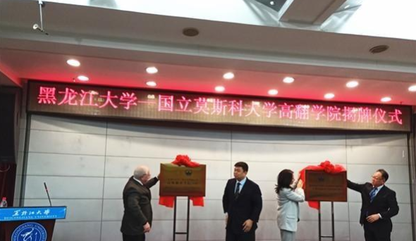 培養(yǎng)世界一流俄語<em>翻譯</em>人才！<em>黑龍江</em>首個(gè)高級(jí)<em>翻譯</em><em>學(xué)院</em>揭牌成立