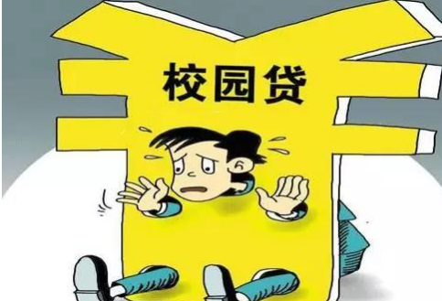 對<em>校園</em><em>貸</em>說不