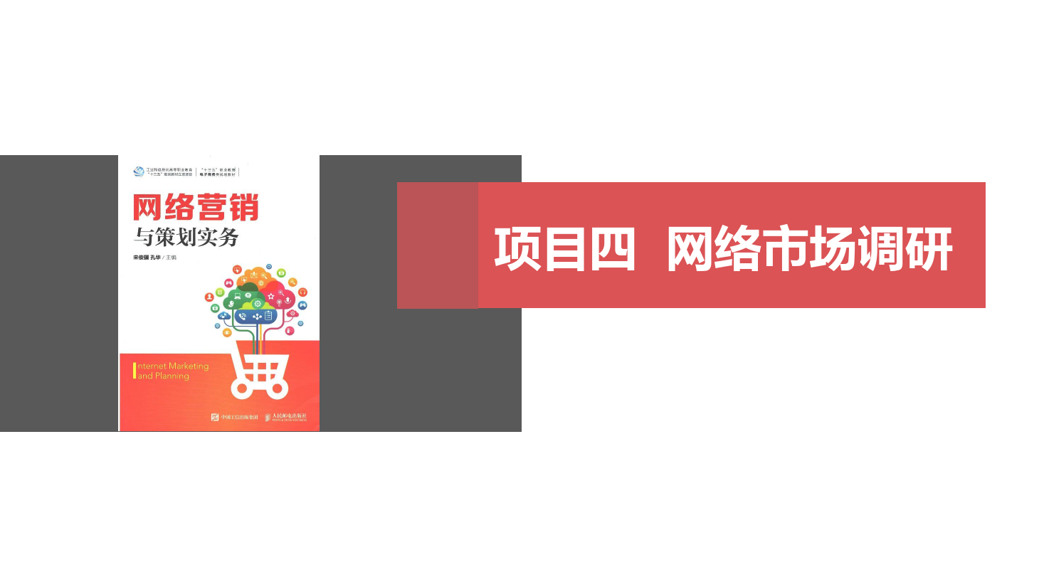 <em>課件</em>：<em>網(wǎng)絡(luò)營(yíng)銷</em><em>與</em><em>直播</em><em>電</em>商<em>專業(yè)</em>《<em>網(wǎng)絡(luò)營(yíng)銷</em>》<em>網(wǎng)絡(luò)營(yíng)銷</em>調(diào)研