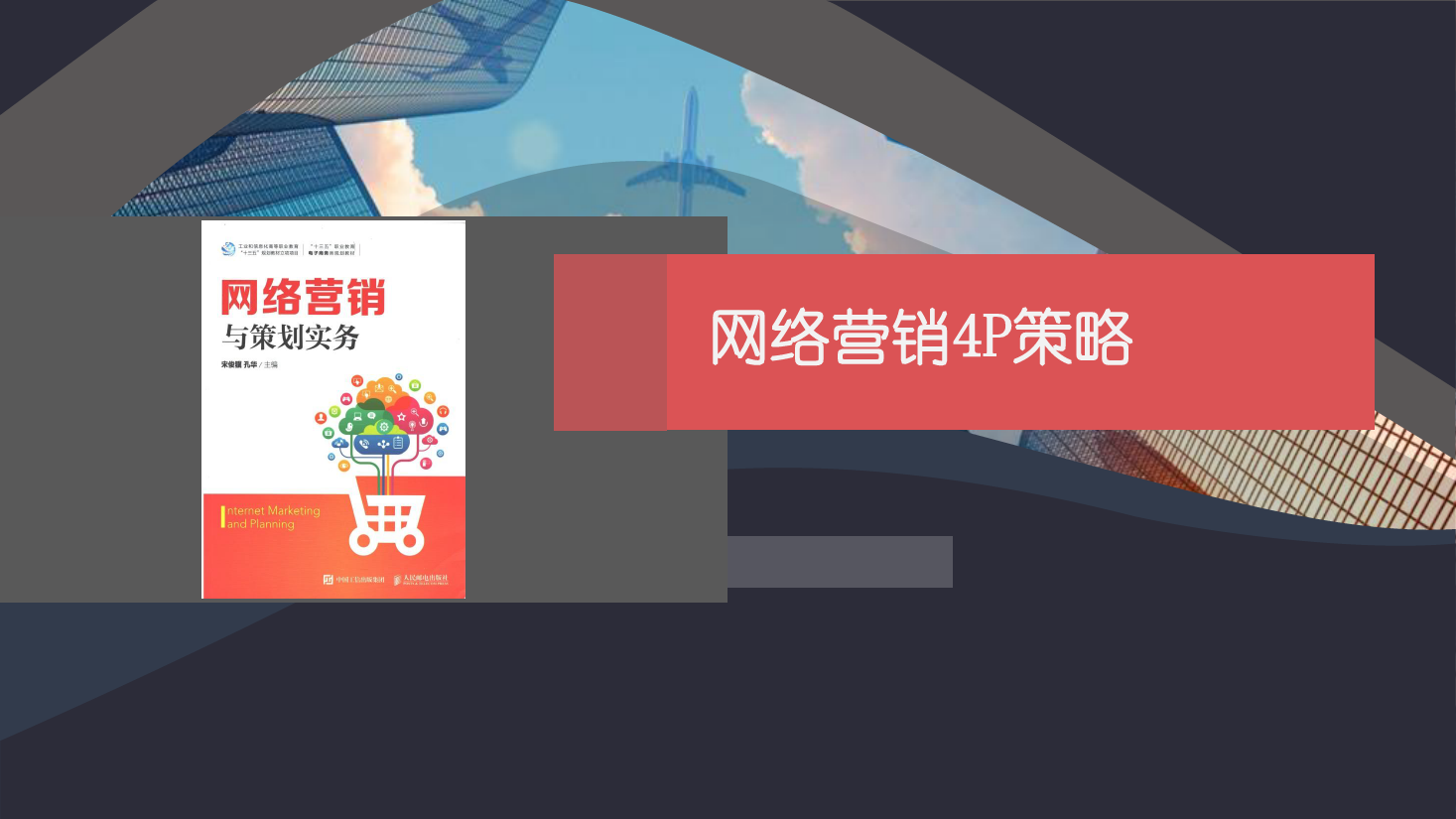 <em>課件</em>：<em>網(wǎng)絡營銷</em><em>與</em><em>直播</em><em>電</em>商<em>專業(yè)</em>《<em>網(wǎng)絡營銷</em>》<em>網(wǎng)絡營銷</em><em>4P</em><em>策略</em>-4 促銷<em>策略</em>