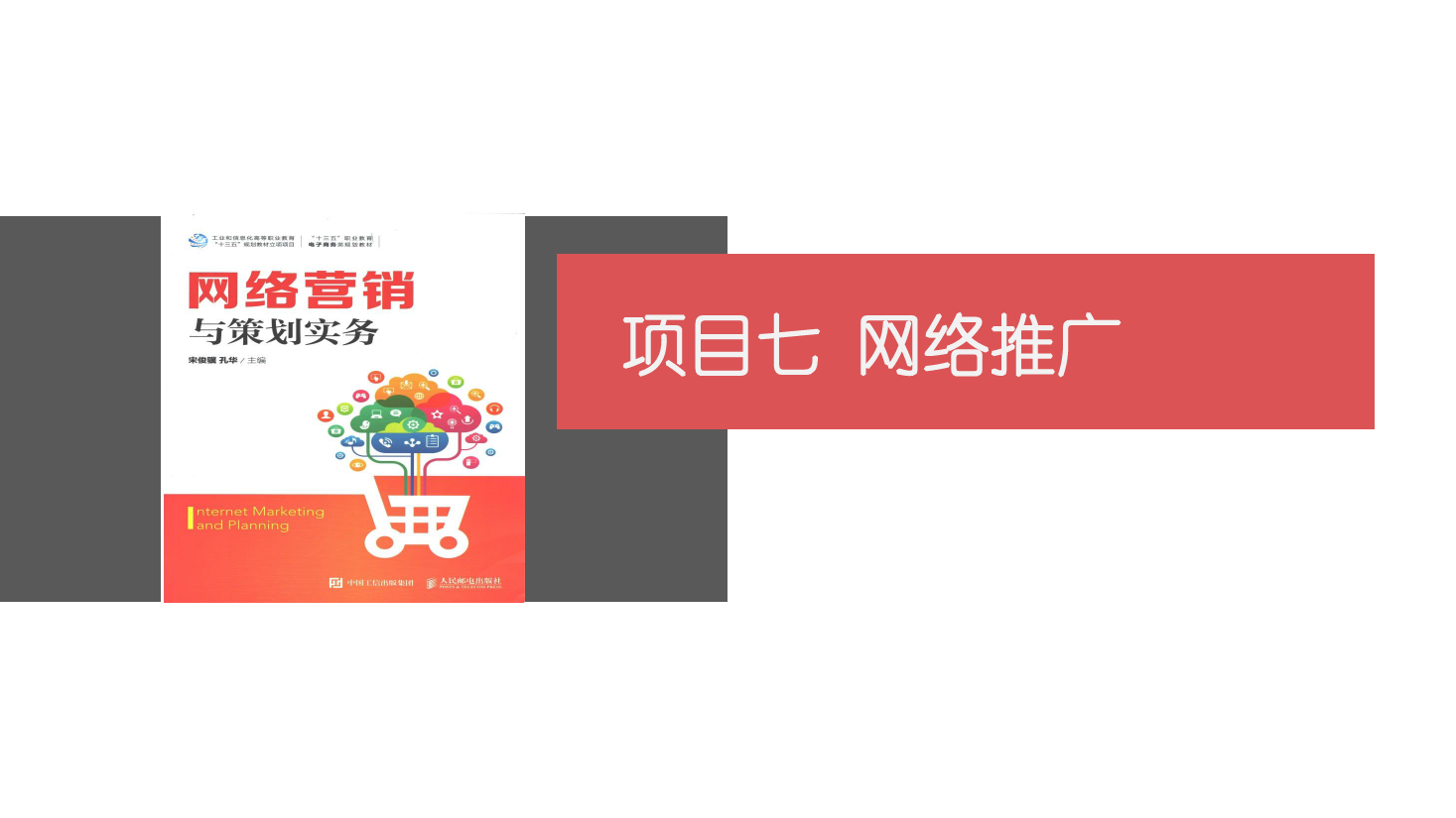 <em>課件</em>：<em>網(wǎng)絡營銷</em><em>與</em><em>直播</em><em>電</em>商<em>專業(yè)</em>《<em>網(wǎng)絡營銷</em>》網(wǎng)絡<em>推廣</em>
