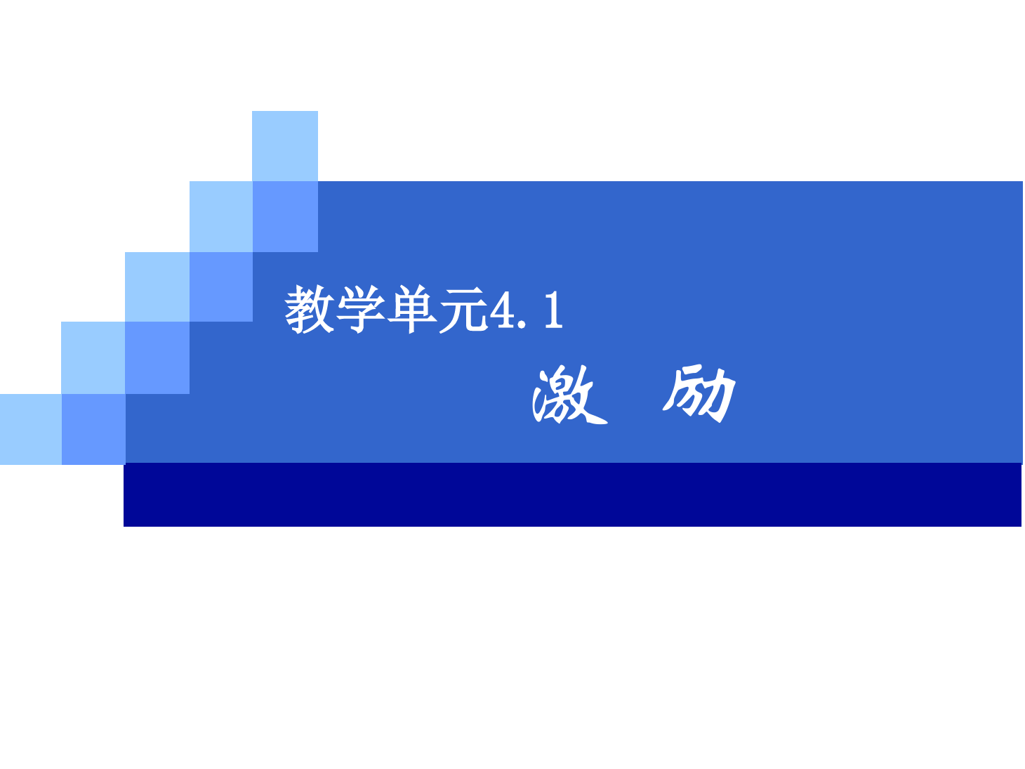 <em>課件</em>：《<em>管理學(xué)</em><em>基礎(chǔ)</em>》激勵(lì)