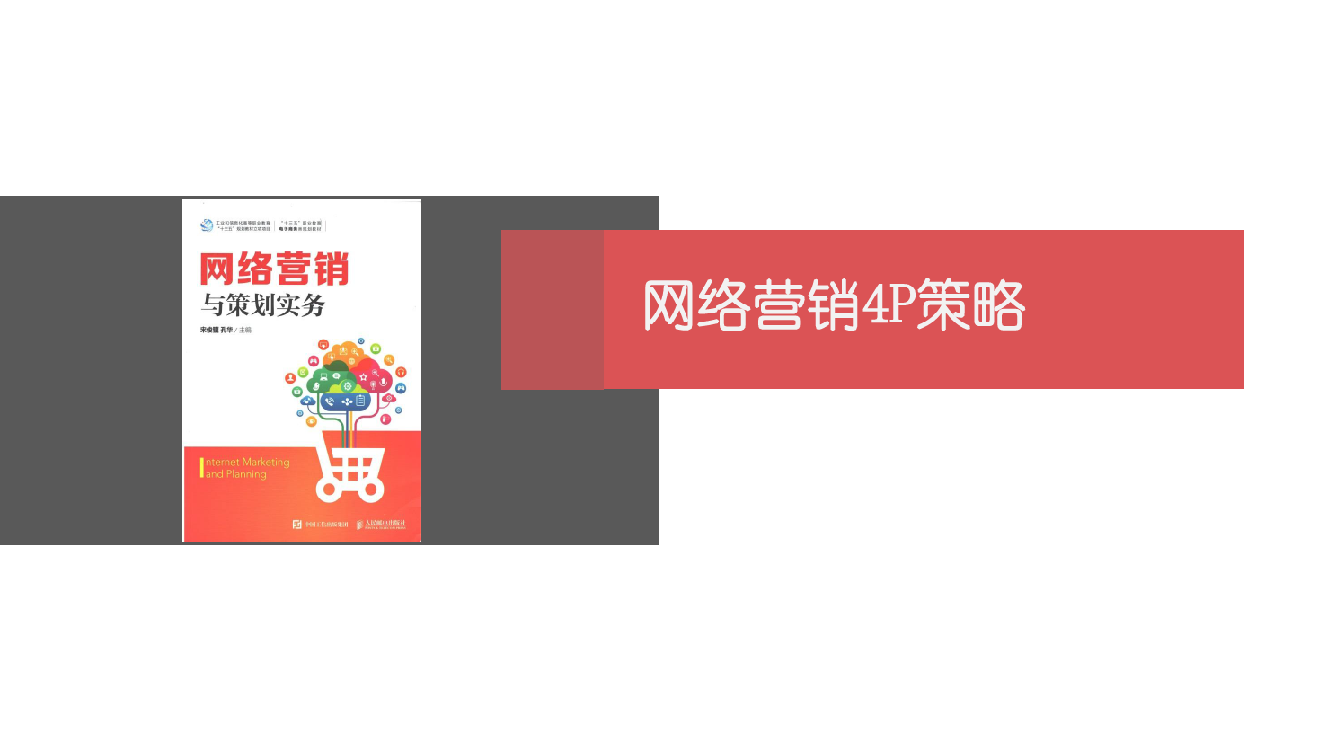 <em>課件</em>：<em>網(wǎng)絡營銷</em><em>與</em><em>直播</em><em>電</em><em>商</em>、《<em>網(wǎng)絡營銷</em>》<em>網(wǎng)絡營銷</em><em>4P</em><em>策略</em>-1 產品<em>策略</em>