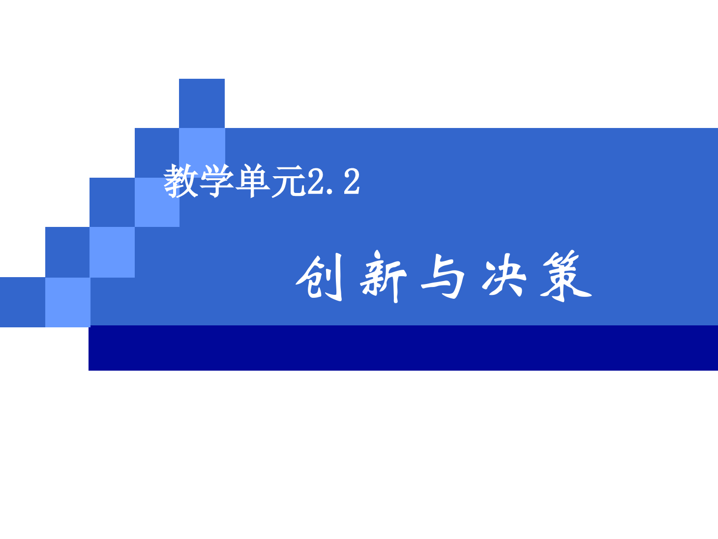 <em>課件</em>：《<em>管理學(xué)</em><em>基礎(chǔ)</em>》創(chuàng)新與決策