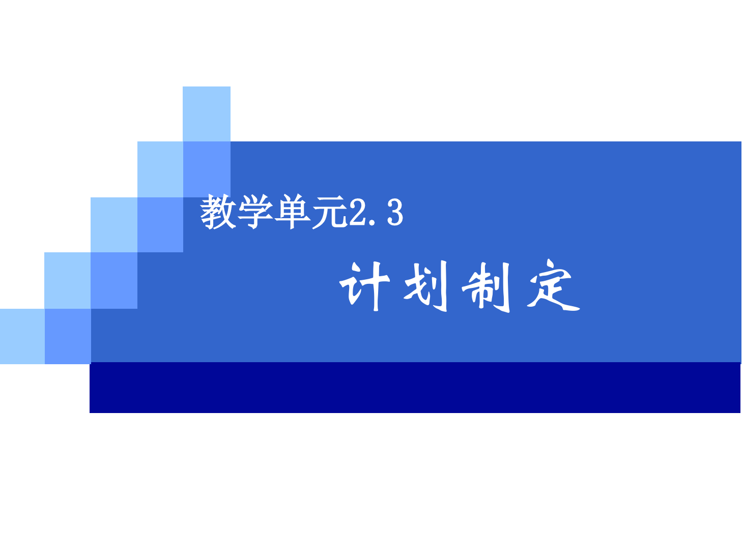 <em>課件</em>：《<em>管理學(xué)</em><em>基礎(chǔ)</em>》計(jì)劃制定