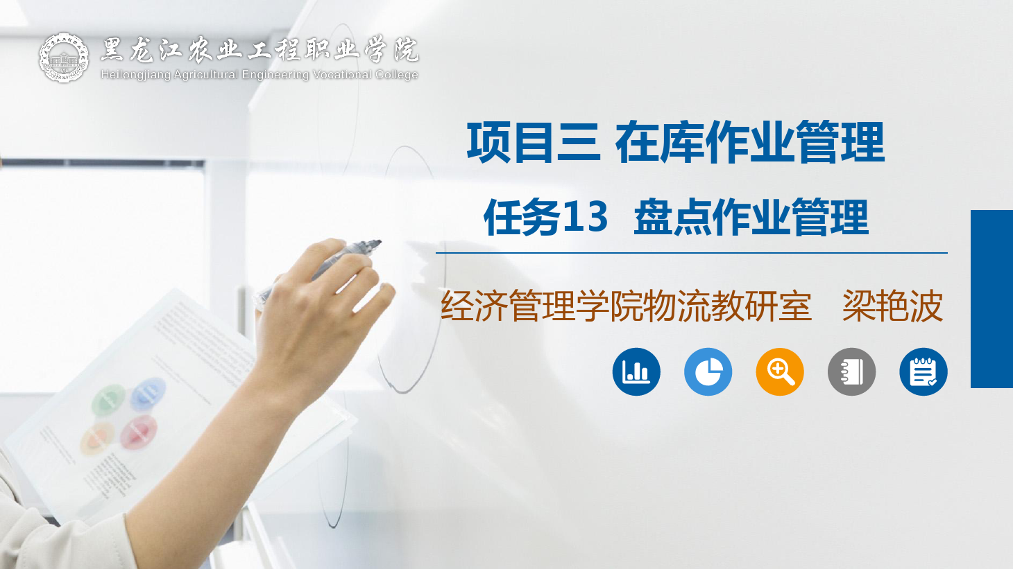 <em>課件</em>：<em>航空</em><em>物流</em><em>管理</em><em>專業(yè)</em>《倉儲<em>管理</em>》盤點作業(yè)<em>管理</em>