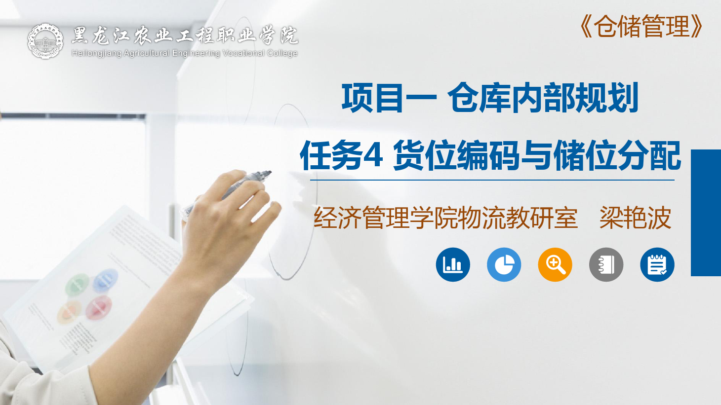<em>課件</em>：<em>航空</em><em>物流</em><em>管理</em><em>專業</em>《倉儲<em>管理</em>》貨位編碼<em>與</em>儲位分配
