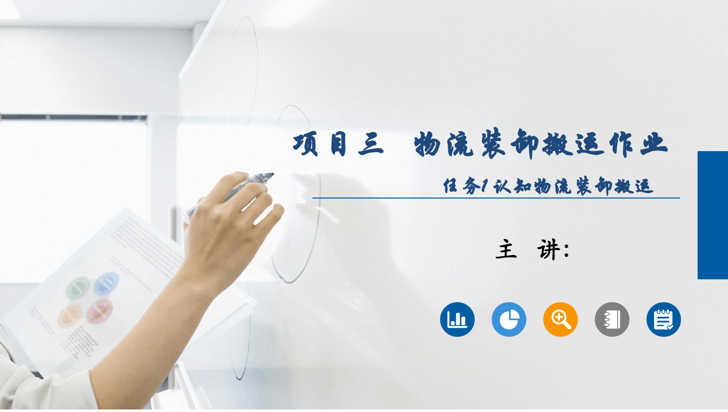 <em>課件</em>：《<em>物流</em><em>基礎(chǔ)</em>》<em>物流</em>裝卸搬運作業(yè)