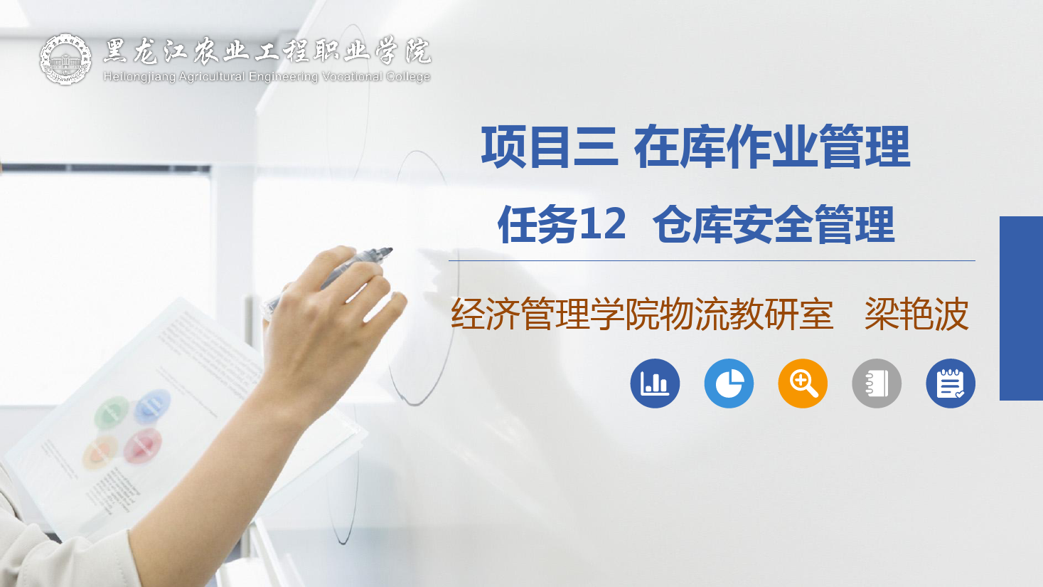 <em>課件</em>：<em>航空</em><em>物流</em><em>管理</em><em>專業(yè)</em>《倉儲<em>管理</em>》倉庫安全<em>管理</em>