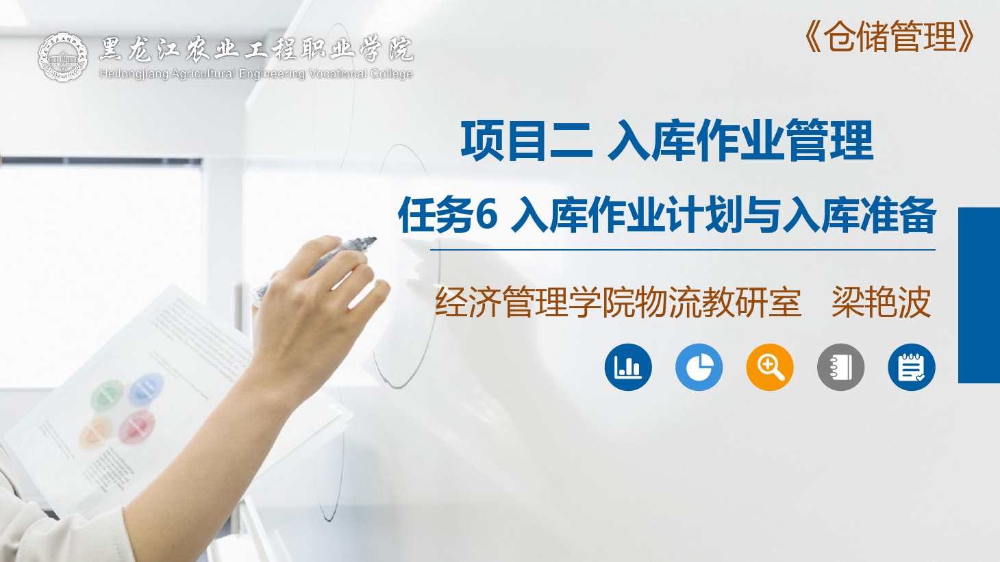 <em>課件</em>：<em>航空</em><em>物流</em><em>管理</em><em>專業</em>《<em>倉儲</em><em>管理</em>》<em>入庫</em>前的準備工作—<em>入庫</em><em>作業</em>計劃與<em>入庫</em>準備