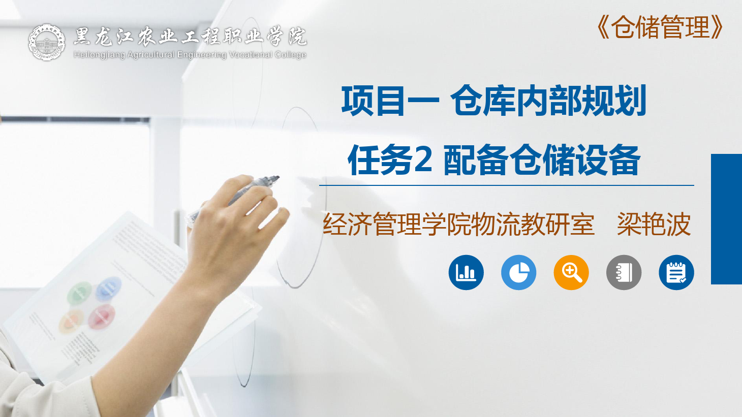 <em>課件</em>：<em>航空</em><em>物流</em><em>管理</em><em>專業(yè)</em>《倉儲<em>管理</em>》配備倉儲<em>設(shè)備</em>