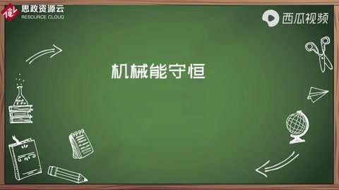 機械能守恒知多少？