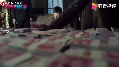 人民的名義：沙瑞金家中搜出大量現金，竟還認為錢是最好的！