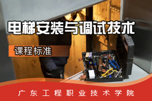 <em>課程標(biāo)準(zhǔn)</em>：電梯工程<em>技術(shù)</em><em>專(zhuān)業(yè)</em>《電梯<em>安裝</em><em>與</em><em>調(diào)試</em><em>技術(shù)</em>》<em>課程標(biāo)準(zhǔn)</em>