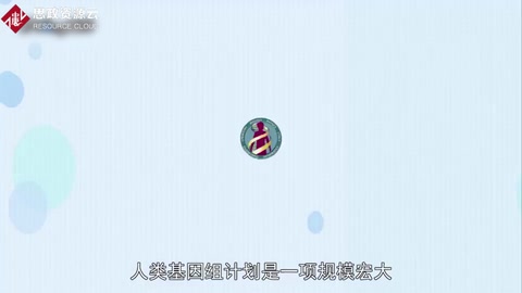 人類(lèi)基因組計(jì)劃 繪制出人類(lèi)基因圖譜