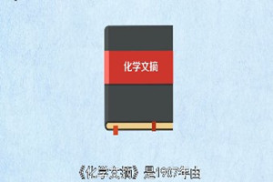 《化學文摘》：<em>世界</em><em>最大</em><em>的</em>化學文摘庫