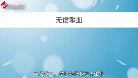 無償獻(xiàn)血——拯救他人生命